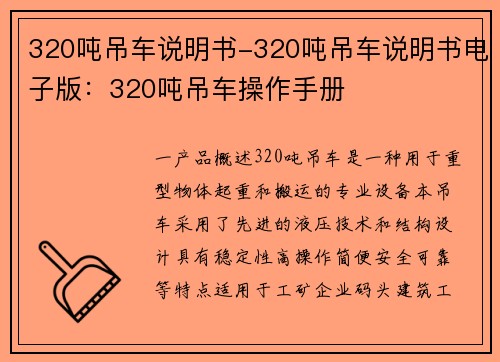 320吨吊车说明书-320吨吊车说明书电子版：320吨吊车操作手册