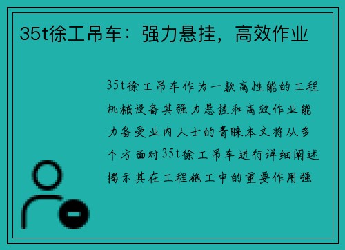 35t徐工吊车：强力悬挂，高效作业