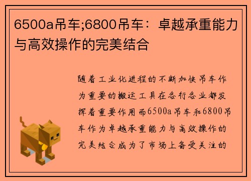 6500a吊车;6800吊车：卓越承重能力与高效操作的完美结合
