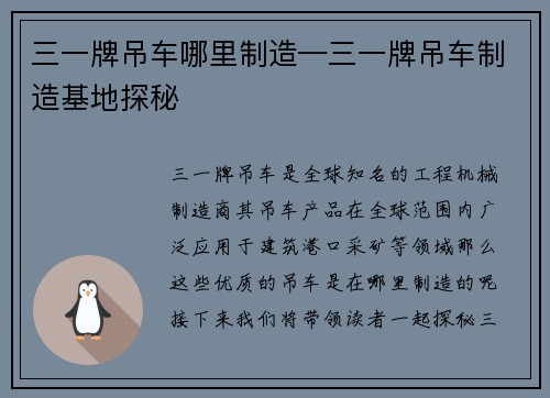 三一牌吊车哪里制造—三一牌吊车制造基地探秘
