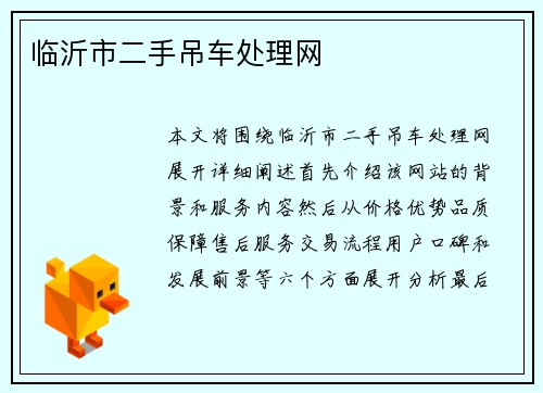 临沂市二手吊车处理网