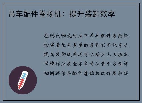 吊车配件卷扬机：提升装卸效率