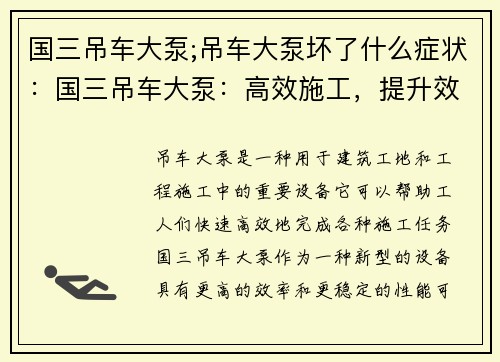 国三吊车大泵;吊车大泵坏了什么症状：国三吊车大泵：高效施工，提升效益