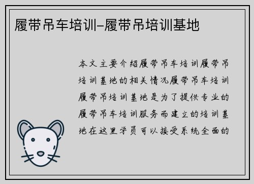 履带吊车培训-履带吊培训基地