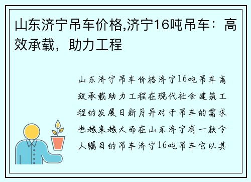 山东济宁吊车价格,济宁16吨吊车：高效承载，助力工程