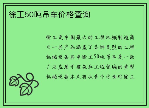 徐工50吨吊车价格查询