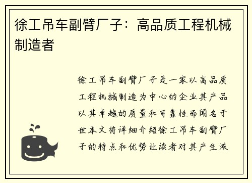 徐工吊车副臂厂子：高品质工程机械制造者