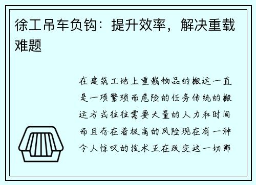 徐工吊车负钩：提升效率，解决重载难题