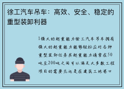 徐工汽车吊车：高效、安全、稳定的重型装卸利器
