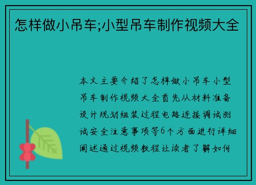 怎样做小吊车;小型吊车制作视频大全