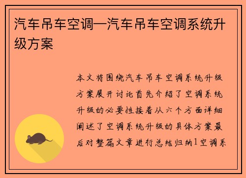 汽车吊车空调—汽车吊车空调系统升级方案