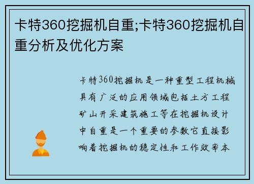 卡特360挖掘机自重;卡特360挖掘机自重分析及优化方案