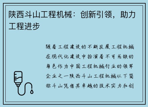 陕西斗山工程机械：创新引领，助力工程进步