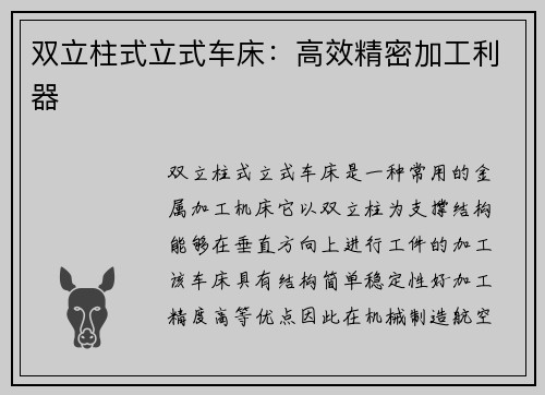 双立柱式立式车床：高效精密加工利器