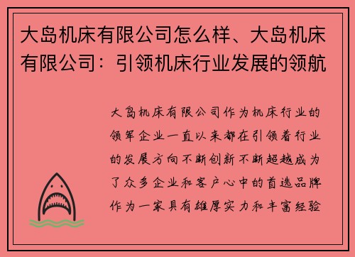 大岛机床有限公司怎么样、大岛机床有限公司：引领机床行业发展的领航者