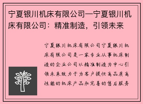 宁夏银川机床有限公司—宁夏银川机床有限公司：精准制造，引领未来