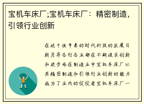 宝机车床厂;宝机车床厂：精密制造，引领行业创新