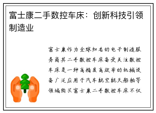 富士康二手数控车床：创新科技引领制造业