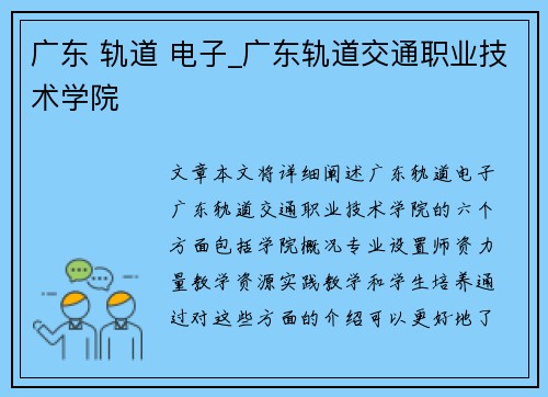 广东 轨道 电子_广东轨道交通职业技术学院