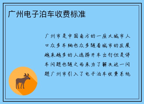 广州电子泊车收费标准