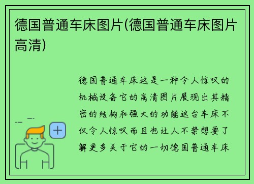 德国普通车床图片(德国普通车床图片高清)
