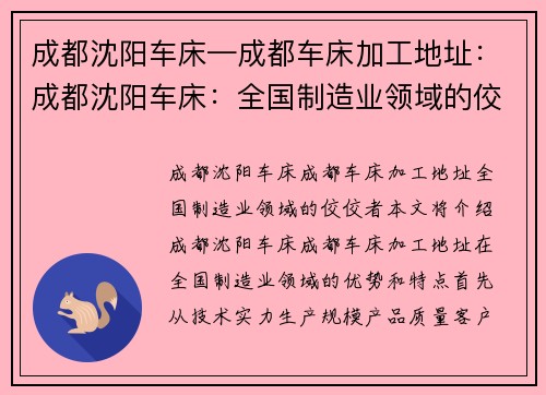 成都沈阳车床—成都车床加工地址：成都沈阳车床：全国制造业领域的佼佼者
