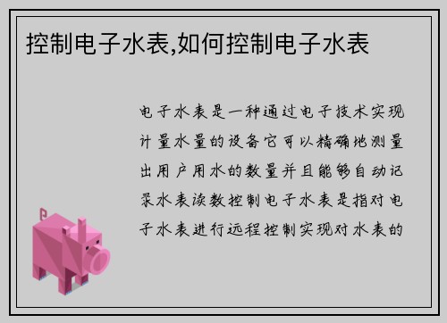 控制电子水表,如何控制电子水表
