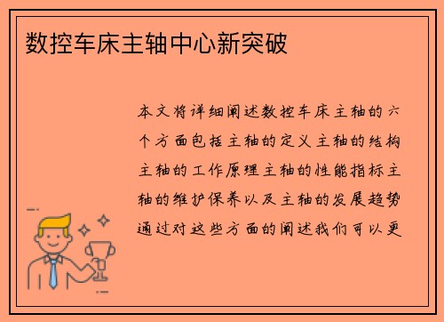 数控车床主轴中心新突破