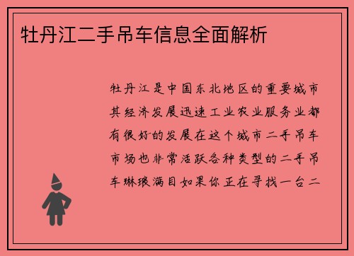 牡丹江二手吊车信息全面解析