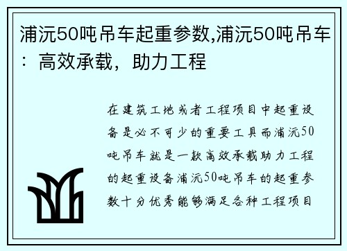 浦沅50吨吊车起重参数,浦沅50吨吊车：高效承载，助力工程