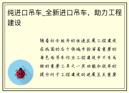 纯进口吊车_全新进口吊车，助力工程建设