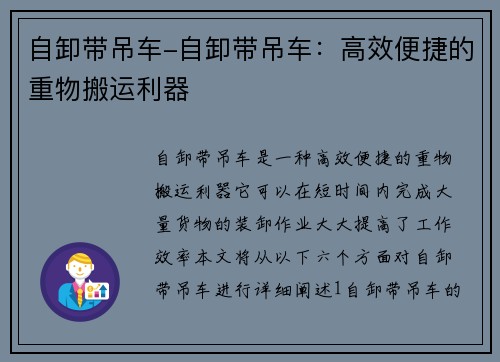 自卸带吊车-自卸带吊车：高效便捷的重物搬运利器
