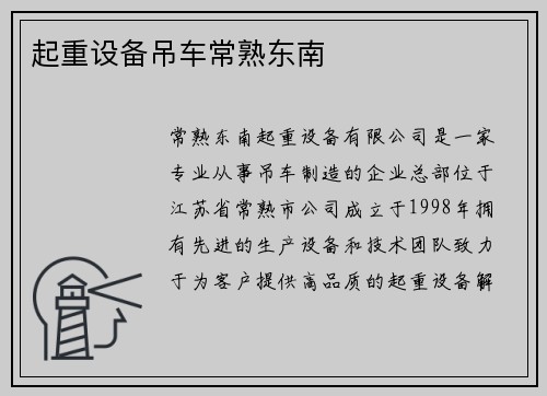 起重设备吊车常熟东南