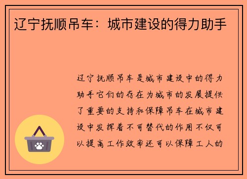 辽宁抚顺吊车：城市建设的得力助手