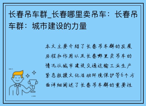 长春吊车群_长春哪里卖吊车：长春吊车群：城市建设的力量