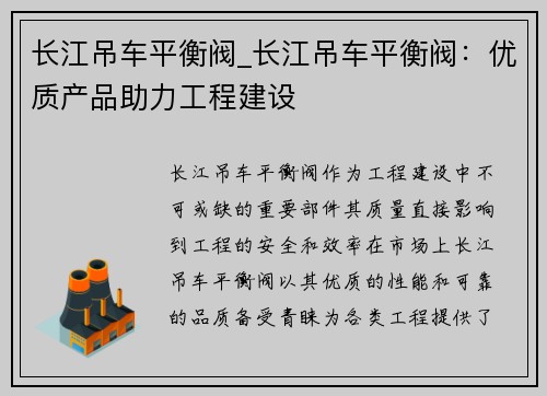 长江吊车平衡阀_长江吊车平衡阀：优质产品助力工程建设